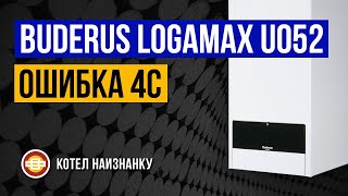 Котел Buderus Logamax U052 28K Ошибка 4С