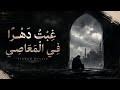 غبت دهرا في المعاصي Slowed Reverb New Nasheed 