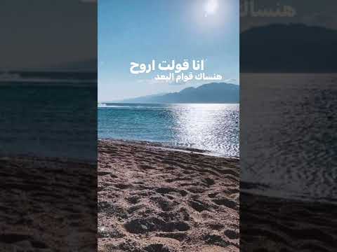 انا قولت اروح انساك اوام البعد بينسي