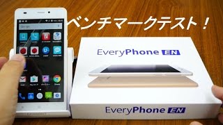 【ベンチマークテスト】税別1万円以下の格安SIMフリースマホ「Every Phone EN」意外な結果が！？