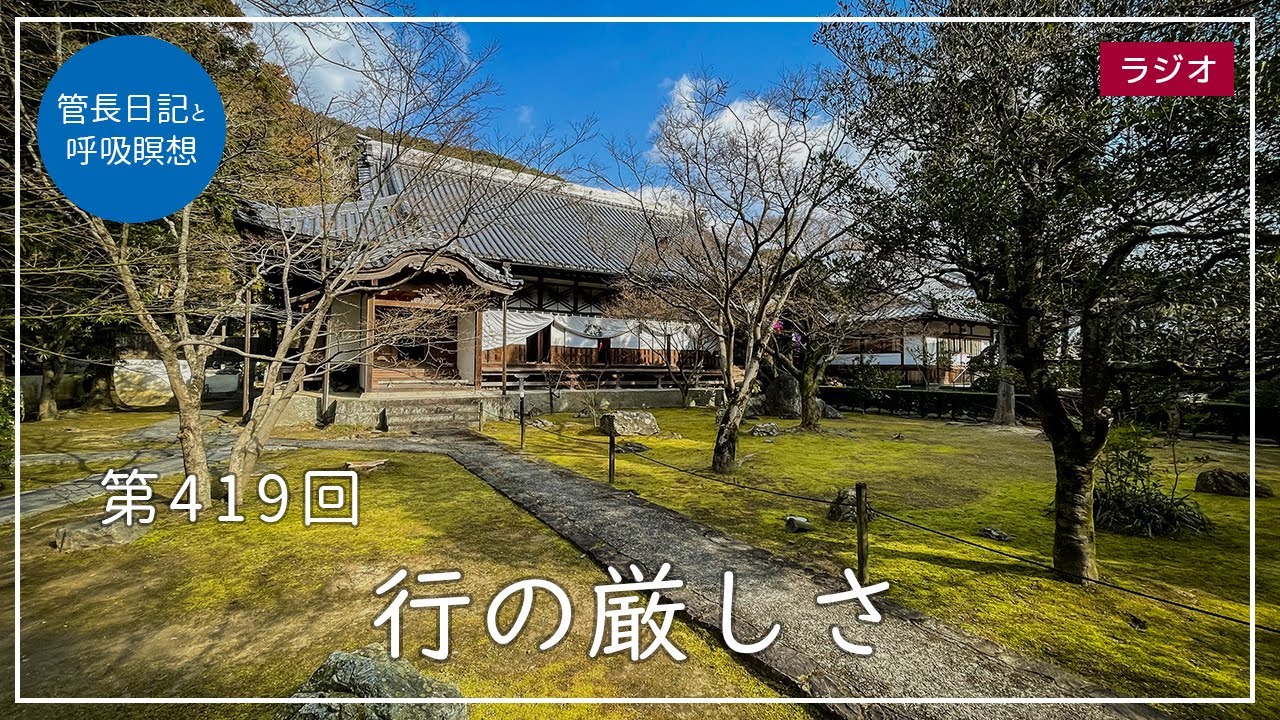 行の厳しさ | 臨済宗大本山 円覚寺
