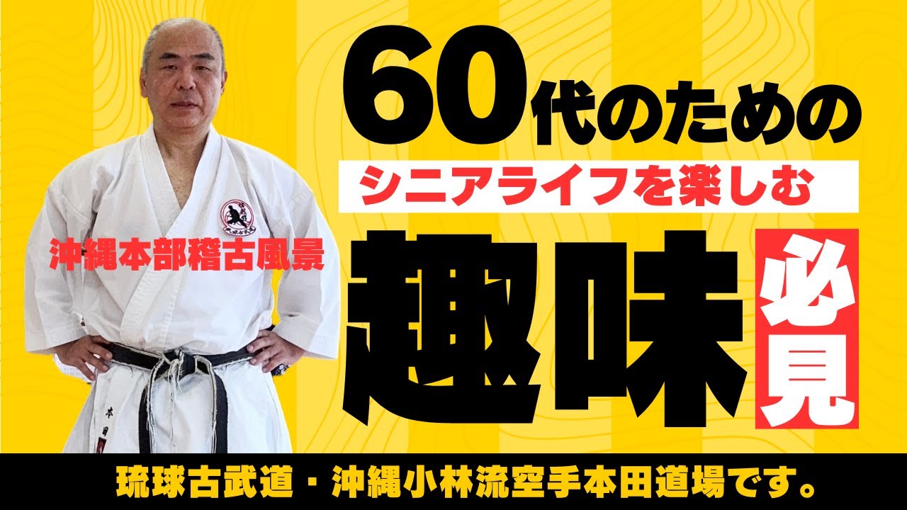 シニア60歳】還暦からの趣味 空手・琉球古武道 in 沖縄本部道場 - YouTube
