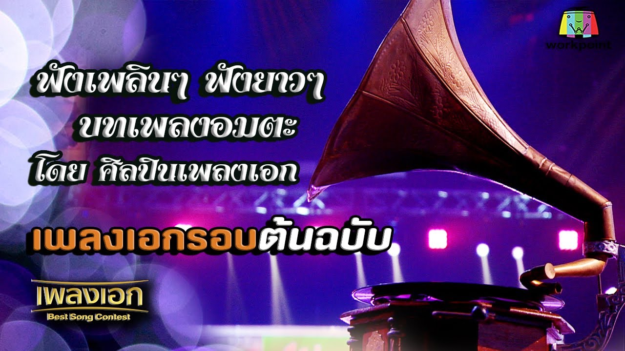 รวมเพลงเอกต้นฉบับ บรรเลงใหม่ จากรายการเพลงเอก