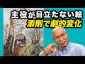【プロ添削】樹木が主役の風景画。たった一つの工夫で、見違えるほど変わった