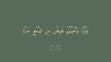سورة التوبة { 90-93 }                                                       القارئ | عبدالملك الراجح