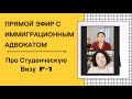 Студенческая виза в США, иммиграция в Америку по F-1,и все связанное с этой визой. Часть#1.