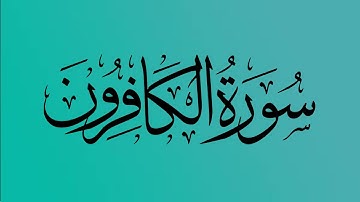 109- المصحف المرتل | سورة الكافرون | القارئ الشيخ احمد النفيس