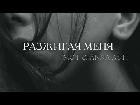 MOT & ANNA ASTI - Разжигая меня - Премьера трека 2023