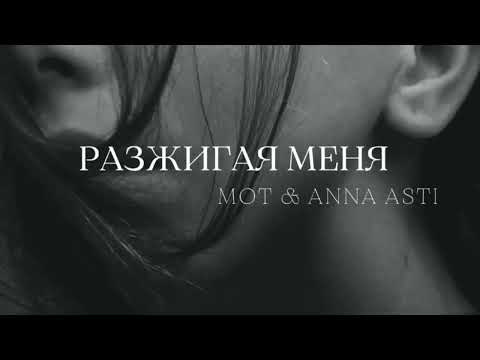 Mot x Anna Asti - Разжигая Меня - Премьера Трека 2023