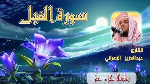 سورة الفيل للشيخ عبدالعزيز بن صالح الزهراني ll المصحف كامل من ليالي رمضان HQ