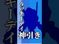 人類史上これ以上ない神引き#shorts #ブロスタ