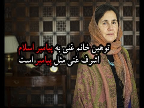 توهین خانم رییس جمهور به پیامبر اسلام فوکس پلس  