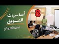 أدوار الشراء كورس أساسيات التسويق ٨ عمرو الشوبكي 