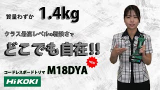 クラスNo.1の軽快さで自在！HiKOKI　コードレスボードトリマ　M18DYAをご紹介！【ウエダ金物】