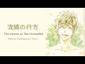 Free!ES 流線の行方 / Ryusen no Yukue — Makoto Tachibana Lyrics