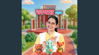 ভাষার গান