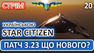 Стрім: Star Citizen Українською -  Патч 3.23 Що Нового?