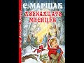 С. Маршак. Двенадцать месяцев (диафильм) - чит. Александр Водяной