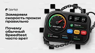 Замеряем скорость прокси правильно. Почему обычный Speedtest часто врет?! screenshot 5