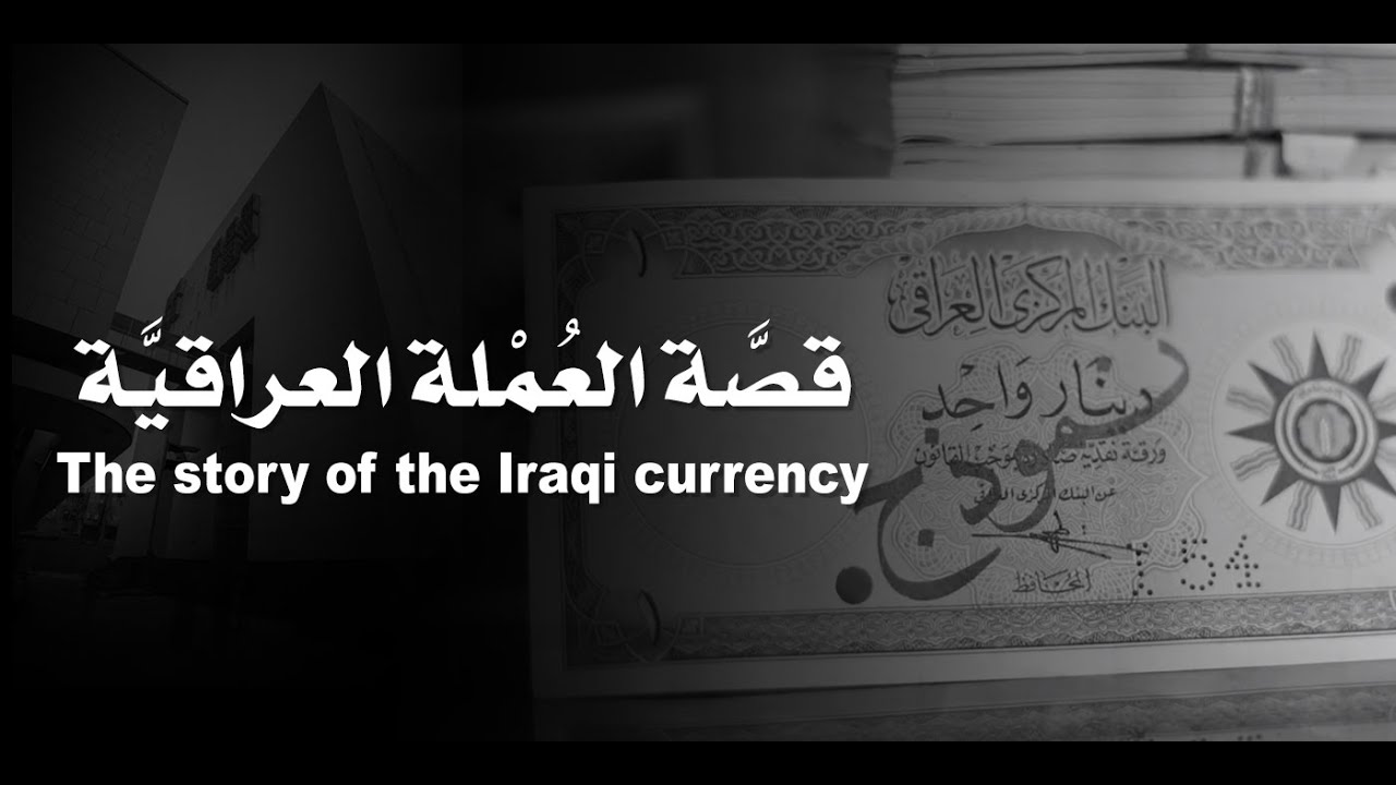 The story of the Iraqi currency - قصَّة العُمْلة العراقيَّة