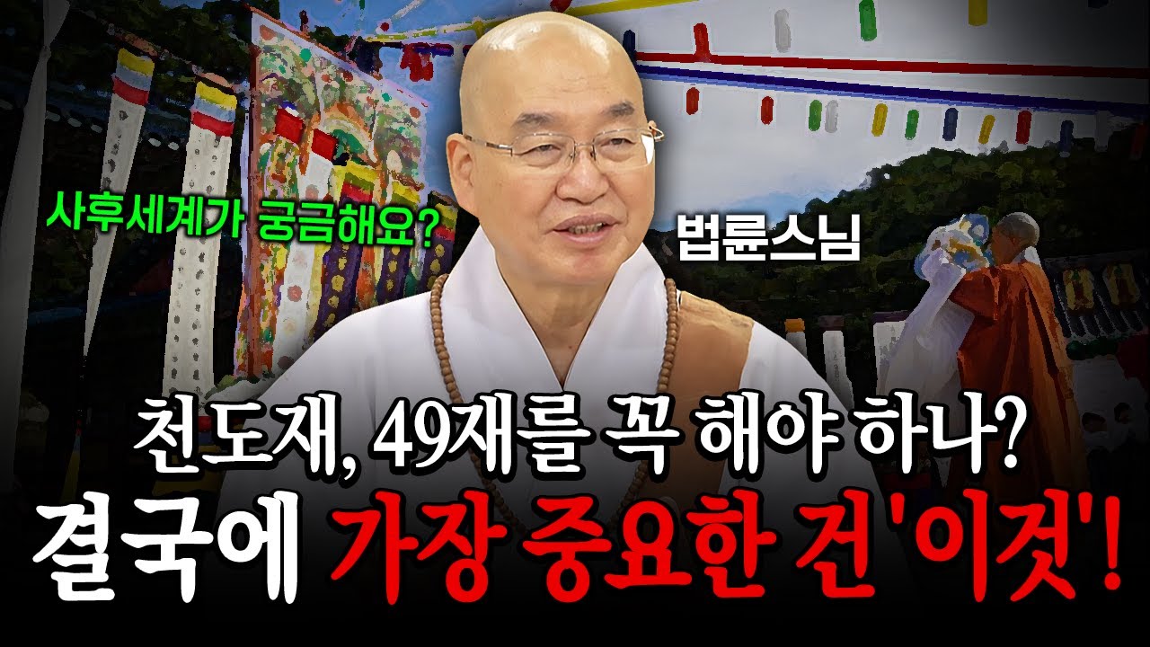 사후세계 궁금해요? 천도재, 49재를 꼭 해야 하나? 결국에 가장 중요한 건 '이것' 입니다│명법문 중 명법문만 모았다! 명중명 '법륜스님' 편🙏