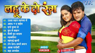 लहू के दो रंग | Khesari Lal Yadav Movie Songs - Jukebox | Lahu Ke Do Rang All Songs | Sadabahar Hits