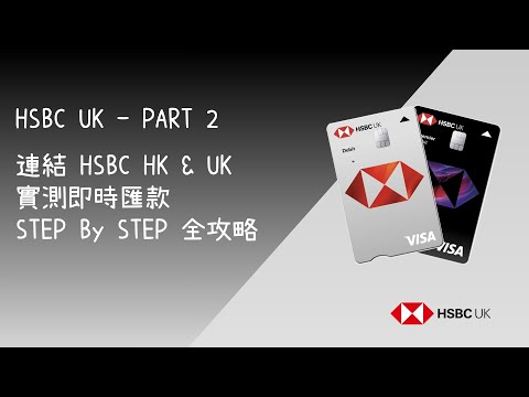 2022年3月HSBC UK連結HSBC HK 教學 -  另加匯款實測 STEP BY STEP 全攻略