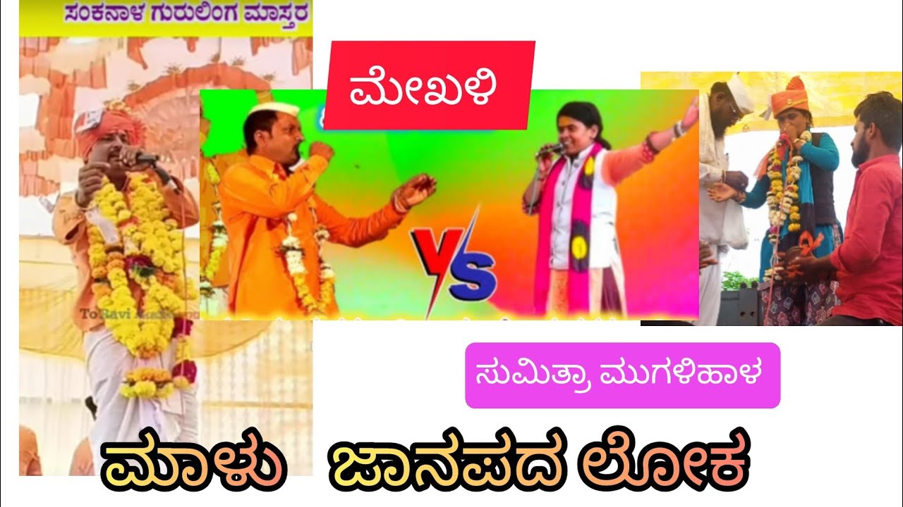 ಸಂಕನಾಳ ಗುರಿಲಿಂಗ ಸರ್ vs ಸುಮಿತ್ರಾ ಅಕ್ಕಾ ಮುಗಳಿಹಾಳ @ಮೇಖಳಿ #ಕನ್ನಡ #kannada #song 2nd 