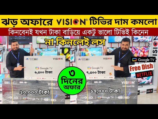 Vision Google TV Update Price In Bangladesh 2024 😱 Cheap Price Vision TV BD 2024 🔥 Tv Price In BD class=