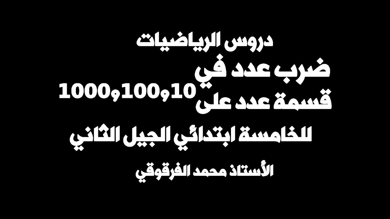 الضرب في  أو القسمة على 1000.100.10 للخامسة ابتدائي الجيل الثاني
