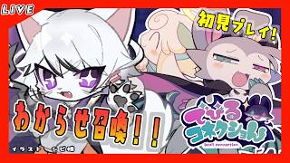 【#10 でびるコネクショん】（ネタバレ注意）ケモノわからせアドベンチャー！ついにトゥルーエンドいけるか？！