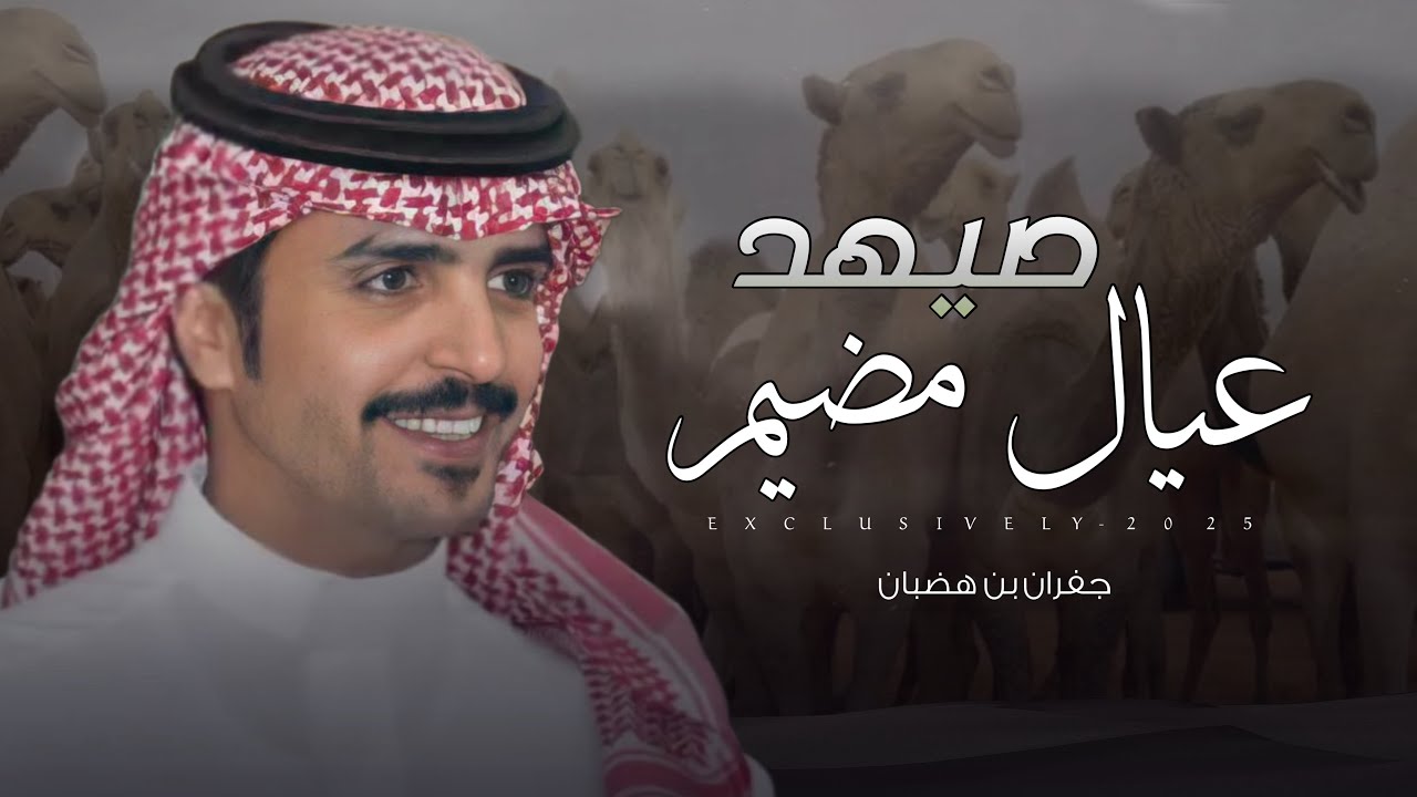 جفران بن هضبان & سعد الهويدي - صيهد عيال مضيم | عبدالله بن عايض ال ظبيه 2025