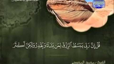 سورة سبأ كاملة الشيخ محمد المحيسني