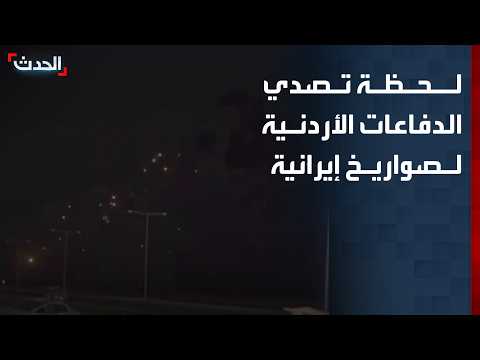 The moment Jordanian defenses intercepted Iranian missiles over the skies of Azraq, Jordan