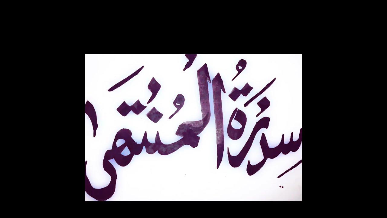 sidra-tul-muntaha-calligraphy-art-bs-calligraphy-shorts-art
