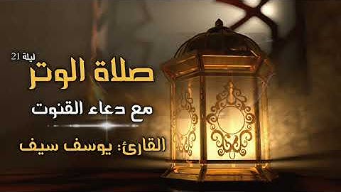 صلاة الوتر 💙 مع دعاء القنوت 😭 ليلة 21 | القارئ يوسف سيف