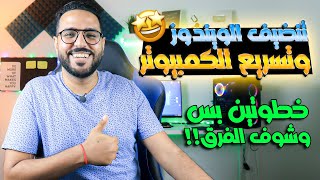 طريقة تنظيف الويندوز وجعل جهازك اسرع بخطوتين بس !! | تسريع الكمبيوتر بدون برامج