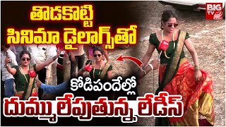 Ladies Hungama In Bhimavaram Kodi Pandalu కడ పదలల లడస ఎల ఎజయ చసతననర చసత