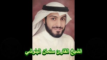 القارئ الشيخ سلمان البلوشي - دعاء ليلة 27