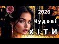 ЦІ ПІСНІ ШУКАЮТЬ УСІ Найкраща Нова Українська Музика 2026 Прем єри які вражають
