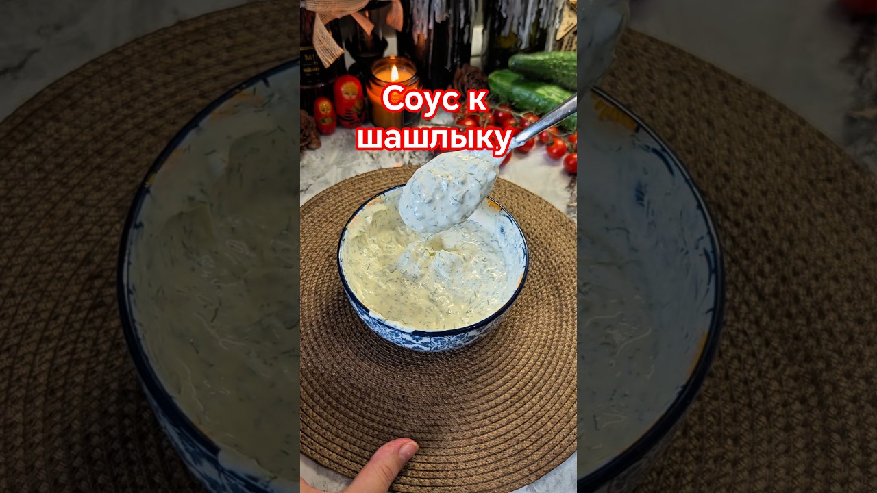 Универсальный соус 🍖🧄 #соус #соускшашлыку #соусы