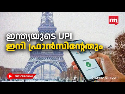 ഫ്രാൻ‌സിൽ ഇന്ത്യൻ UPI പണമിടപാട് യാഥാർഥ്യമാകുന്നു  |Eiffel Tower| FRANCE|