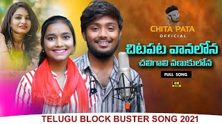 చిటపట వానలోన  | Telugu Folk Song | ChitaPata Karunakar First Song | Making Full HD  Video Song