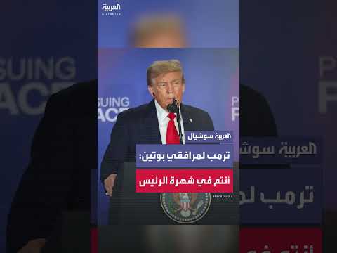 ترمب والوفد المرافق لبوتين: تعليق حول الشهرة