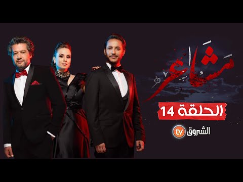 مسلسل مشاعر الموسم الثاني الحلقة 14 3  02  14
