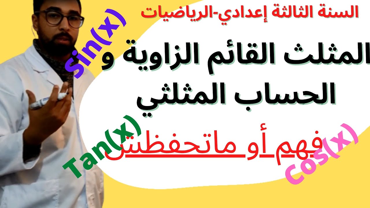 Maths calcul trigonométrique 3 année collège- الحساب المثلثي الثالثة اعدادي