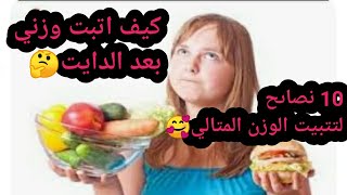 وصلتي للوزن المتالي?او معرفتيش كفاش تبتي وزنك?ارواحي ادي من عندي هاد الاسرار?