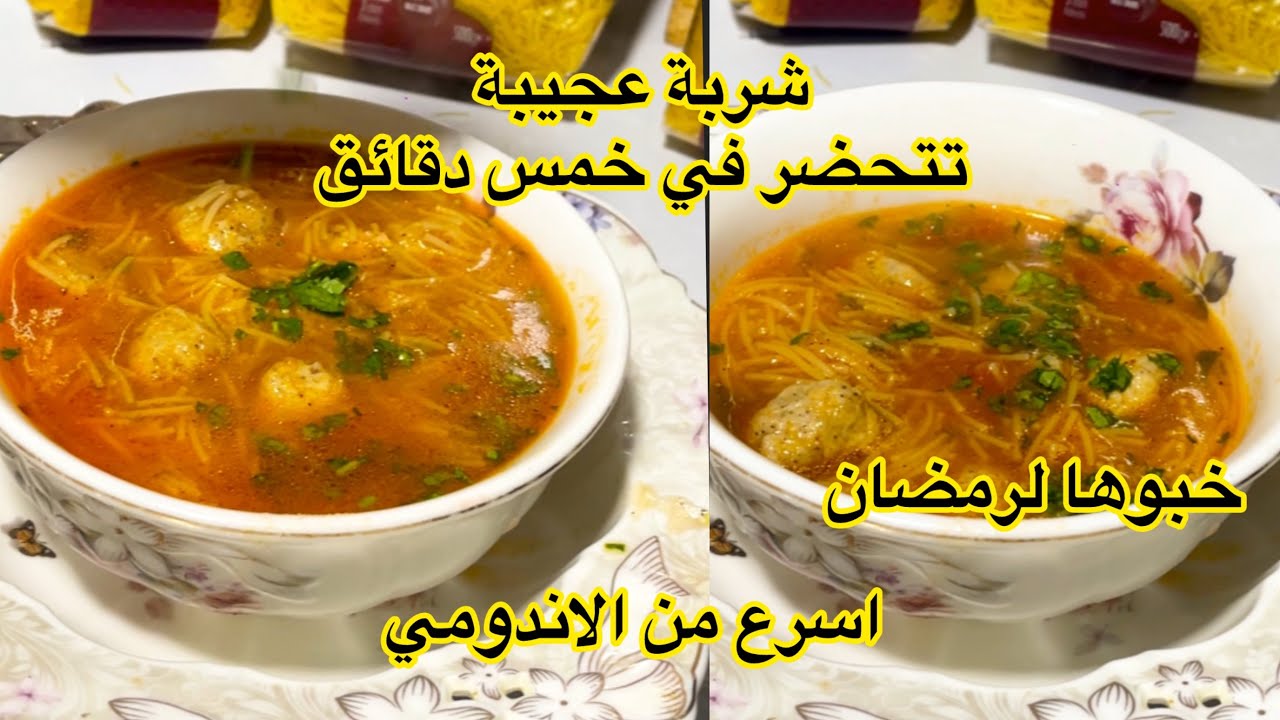 قنبلة الموسم الشربة  العجيبة تحضريها في خمس دقائق تتهنيكم في رمضان 