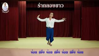 ท่ารำประกอบจังหวะรำกลองยาว