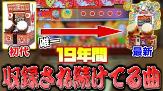 【驚愕】初代から19年間,収録され続けてる曲が"1曲だけ"あるって知ってた？【太鼓の達人】